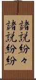 諸説紛々 Scroll