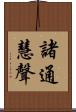 諸通慧聲 Scroll