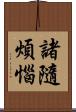諸隨煩惱 Scroll