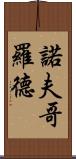 諾夫哥羅德 Scroll