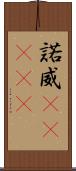 諾威(ateji) Scroll