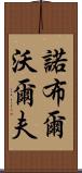 Noble Wolf Scroll