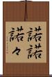 諾諾 Scroll