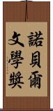 諾貝爾文學獎 Scroll