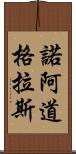 Noah Douglas Scroll