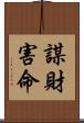 謀財害命 Scroll