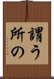 謂う所の Scroll
