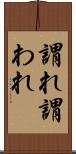 謂れ Scroll