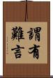 謂有難言 Scroll