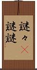 謎々(P) Scroll