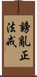 謗亂正法戒 Scroll