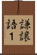 謙譲語１ Scroll