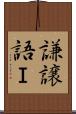 謙譲語Ｉ Scroll