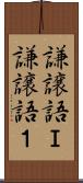 謙譲語Ｉ Scroll