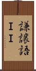 謙譲語ＩＩ Scroll