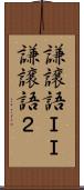 謙譲語ＩＩ Scroll