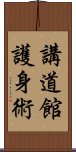 Kodokan Goshin Jutsu Scroll