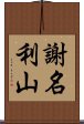 謝名利山 Scroll