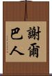 謝爾巴人 Scroll