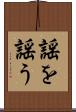 謡を謡う Scroll
