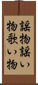 謡物 Scroll