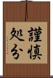 謹慎処分 Scroll
