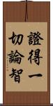 證得一切論智 Scroll