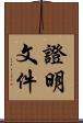 證明文件 Scroll