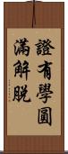 證有學圓滿解脫 Scroll