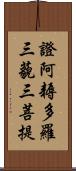 證阿耨多羅三藐三菩提 Scroll