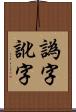 譌字 Scroll
