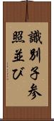 識別子参照並び Scroll