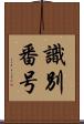 識別番号 Scroll
