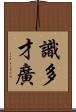 識多才廣 Scroll