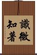 識微知著 Scroll