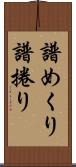 譜めくり Scroll