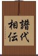 譜代相伝 Scroll