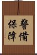 警備保障 Scroll