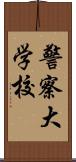 警察大学校 Scroll