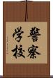警察学校 Scroll