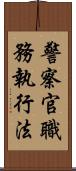 警察官職務執行法 Scroll