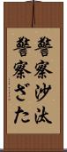 警察沙汰 Scroll