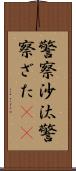 警察沙汰 Scroll
