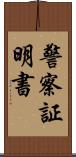 警察証明書 Scroll