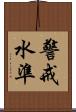 警戒水準 Scroll