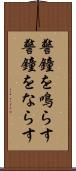 警鐘を鳴らす Scroll