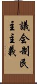 議会制民主主義 Scroll