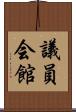 議員会館 Scroll
