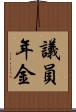 議員年金 Scroll