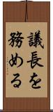 議長を務める Scroll